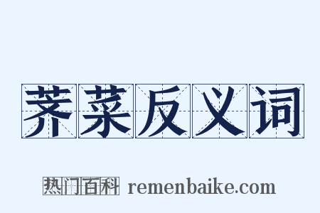 荠菜反义词是什么意思的图片